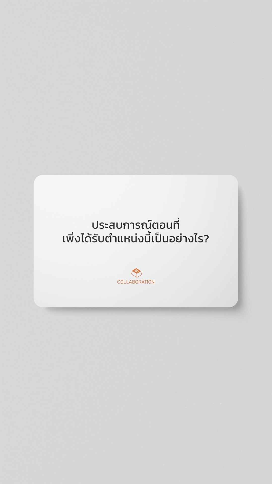 ชุดคำถาม "Collaboration"