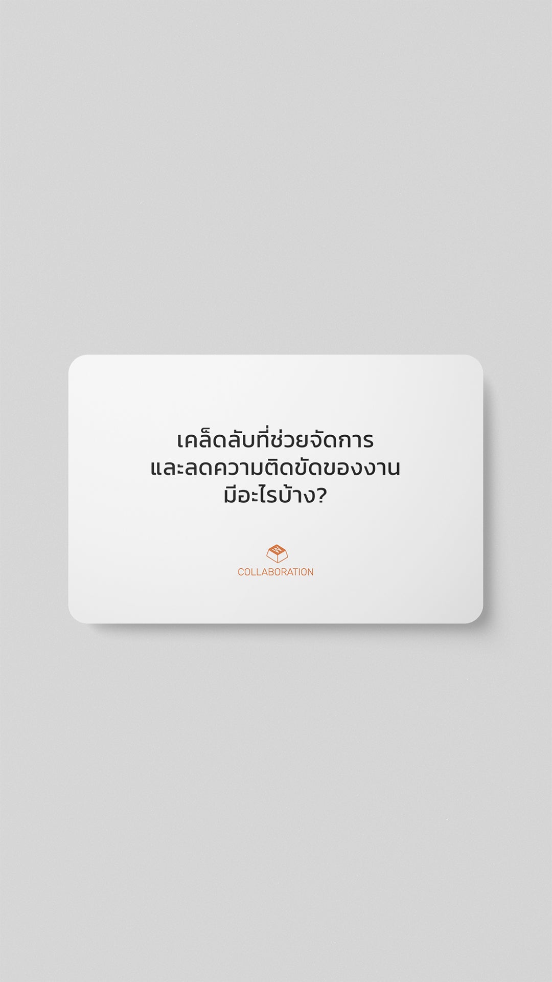 ชุดคำถาม "Collaboration"