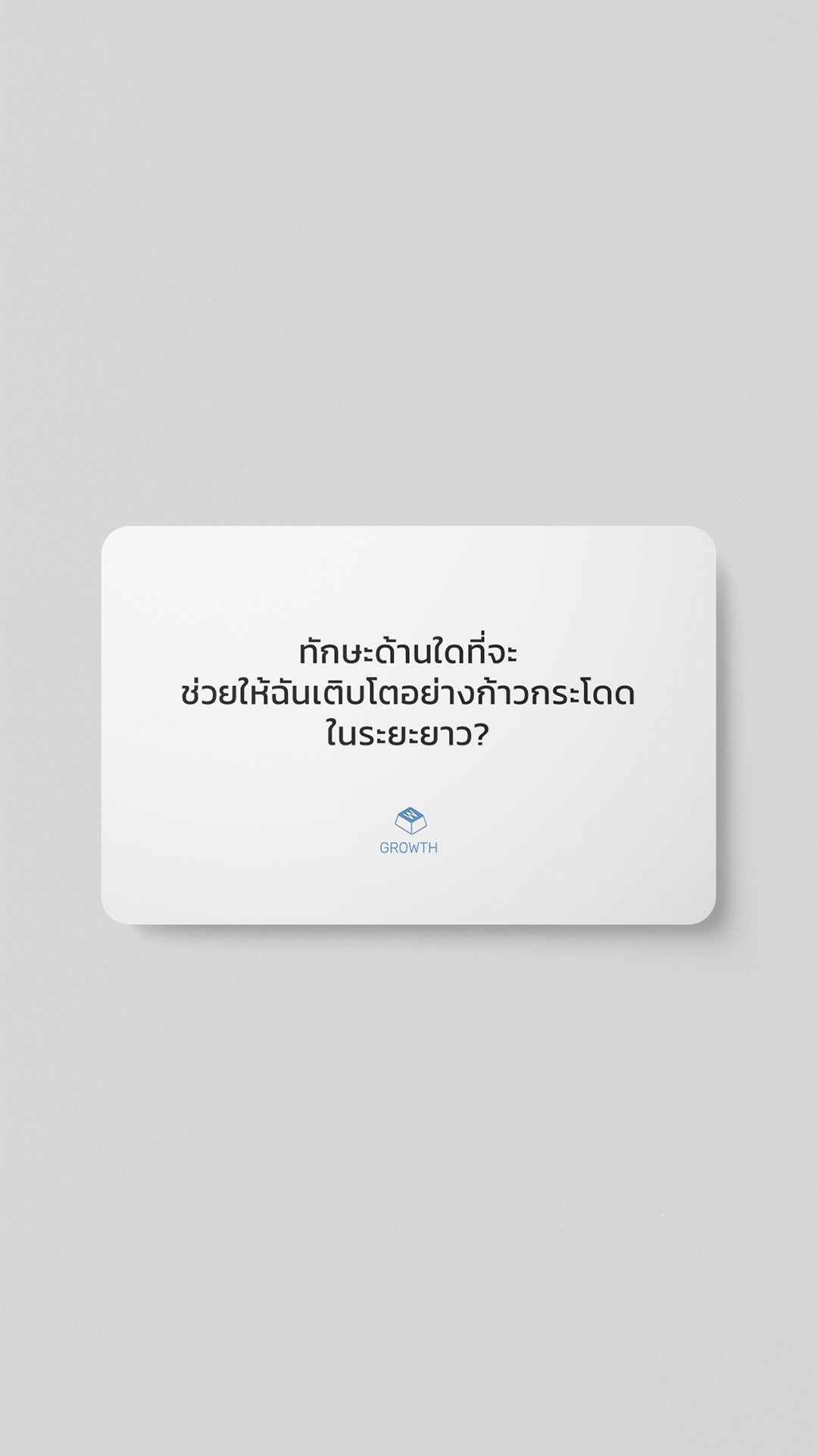 ชุดคำถาม "Growth"