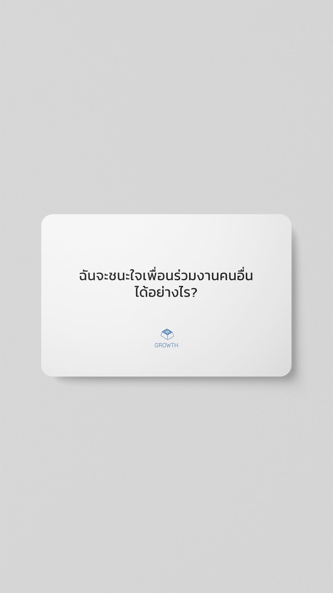 ชุดคำถาม "Growth"